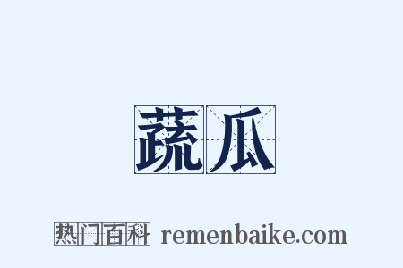 蔬瓜是什么意思的图片